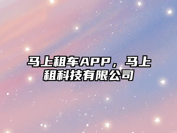 馬上租車APP，馬上租科技有限公司